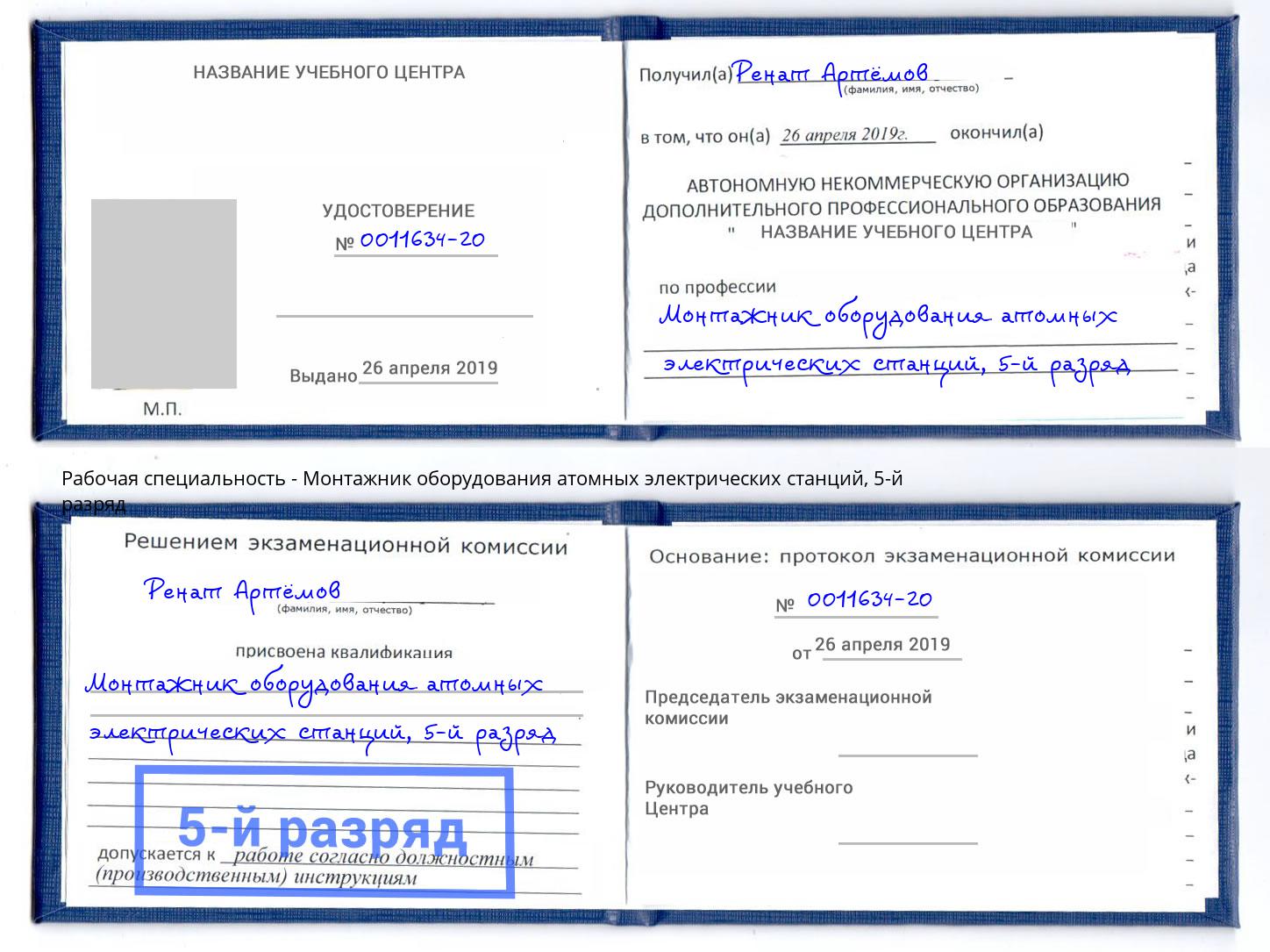 корочка 5-й разряд Монтажник оборудования атомных электрических станций Тимашёвск