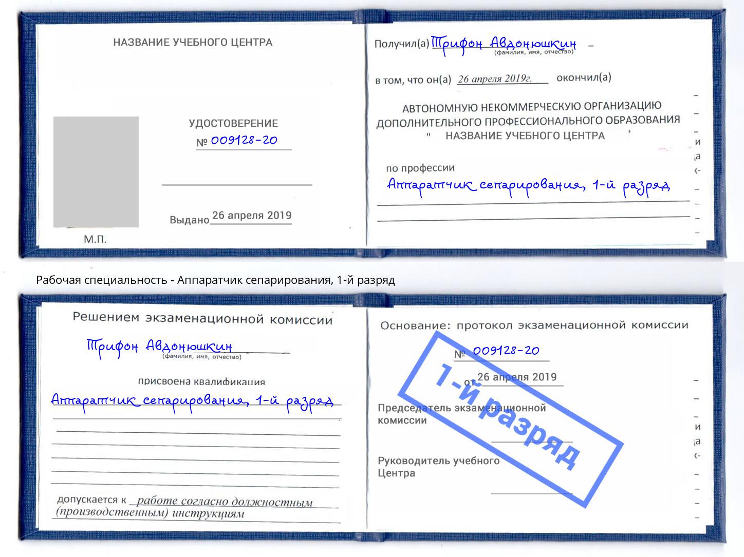 корочка 1-й разряд Аппаратчик сепарирования Тимашёвск