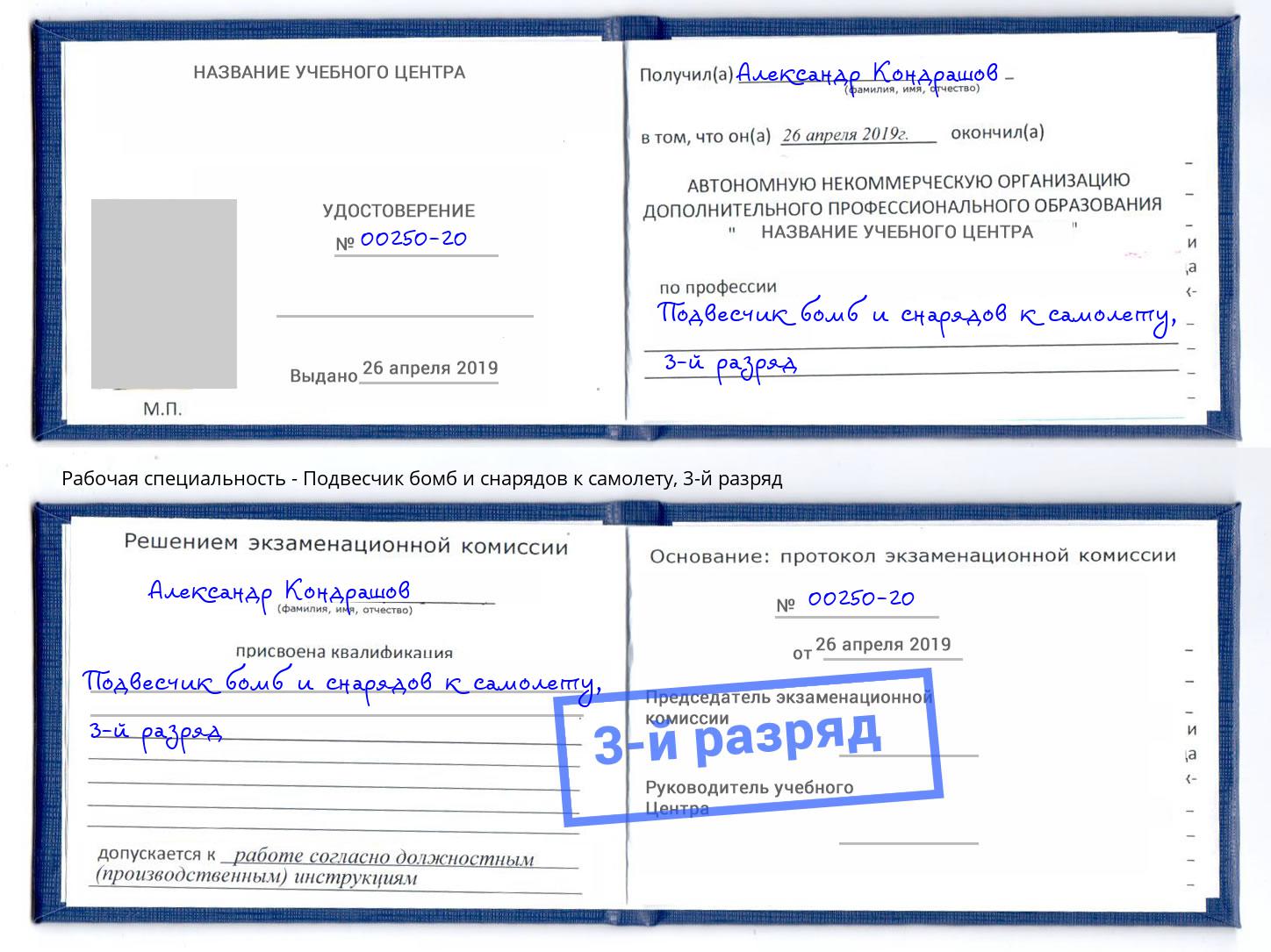 корочка 3-й разряд Подвесчик бомб и снарядов к самолету Тимашёвск