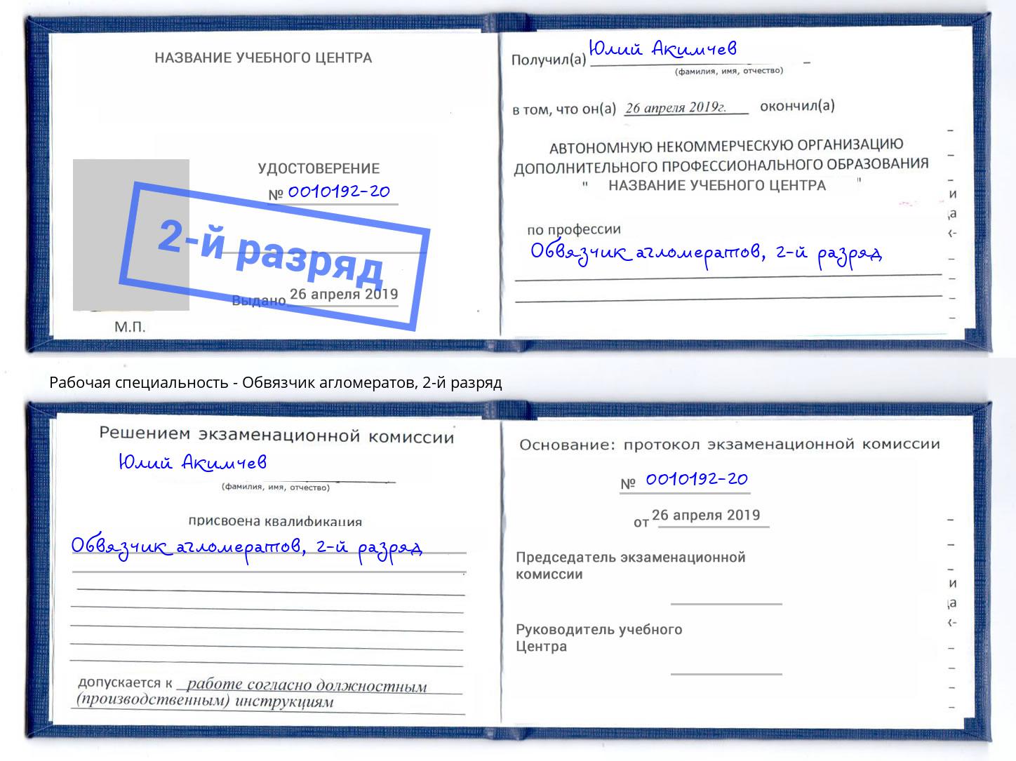 корочка 2-й разряд Обвязчик агломератов Тимашёвск