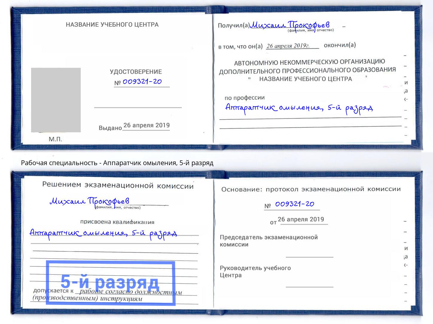 корочка 5-й разряд Аппаратчик омыления Тимашёвск