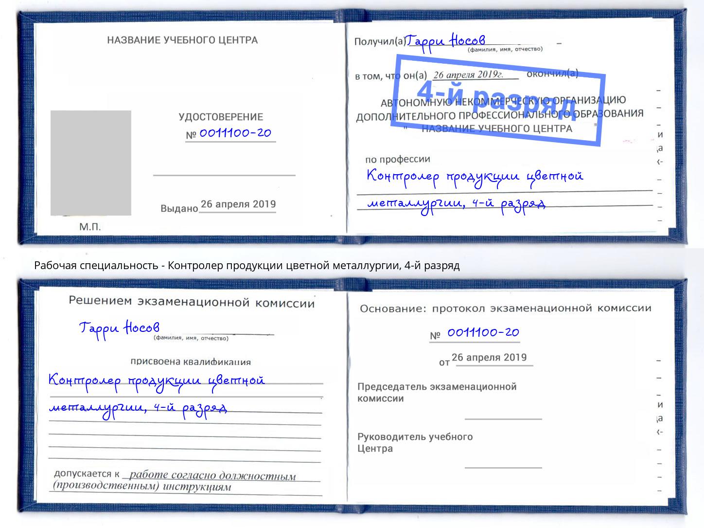 корочка 4-й разряд Контролер продукции цветной металлургии Тимашёвск