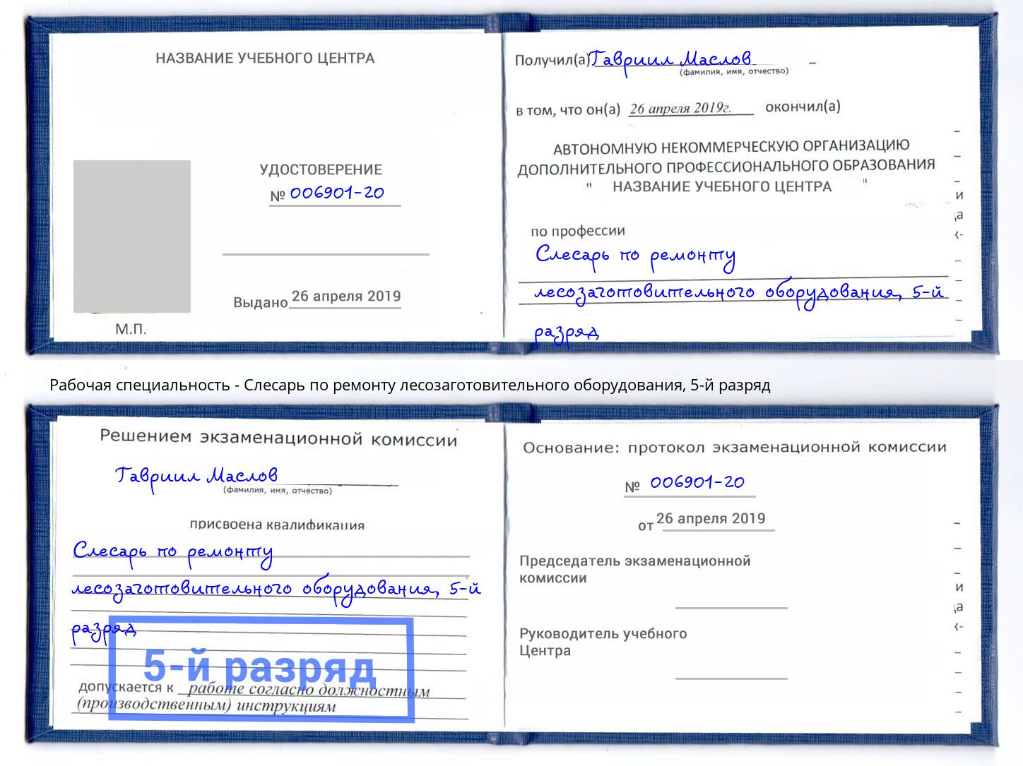 корочка 5-й разряд Слесарь по ремонту лесозаготовительного оборудования Тимашёвск