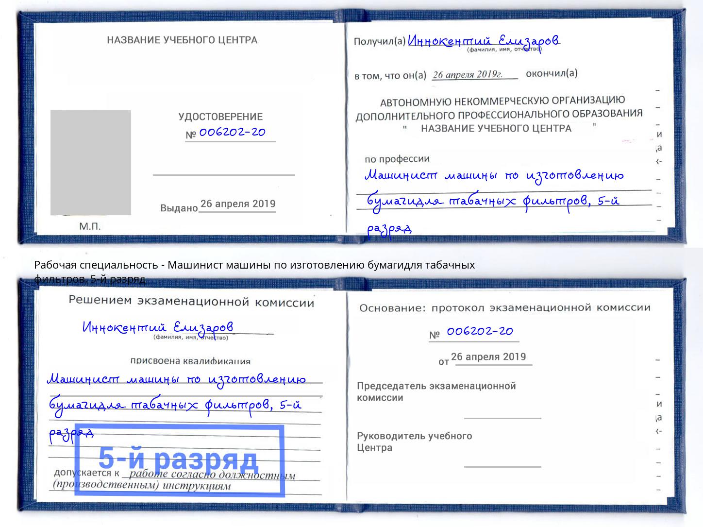 корочка 5-й разряд Машинист машины по изготовлению бумагидля табачных фильтров Тимашёвск