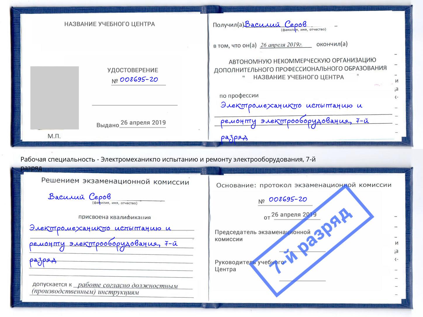 корочка 7-й разряд Электромеханикпо испытанию и ремонту электрооборудования Тимашёвск