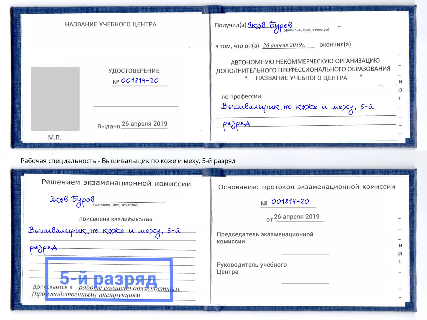 корочка 5-й разряд Вышивальщик по коже и меху Тимашёвск