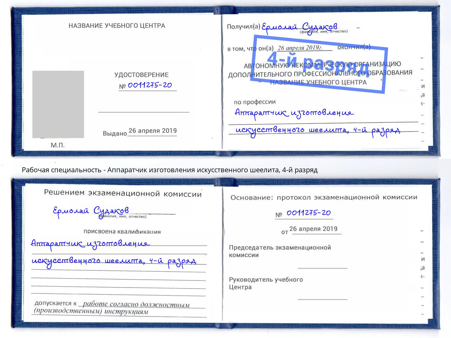 корочка 4-й разряд Аппаратчик изготовления искусственного шеелита Тимашёвск