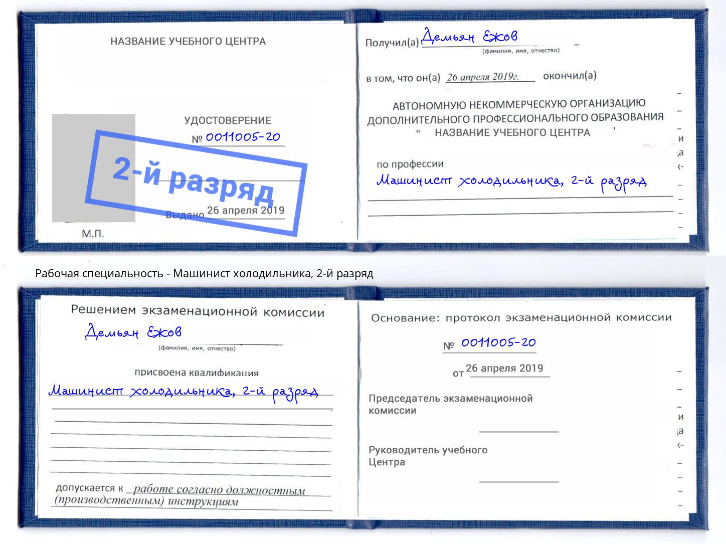 корочка 2-й разряд Машинист холодильника Тимашёвск