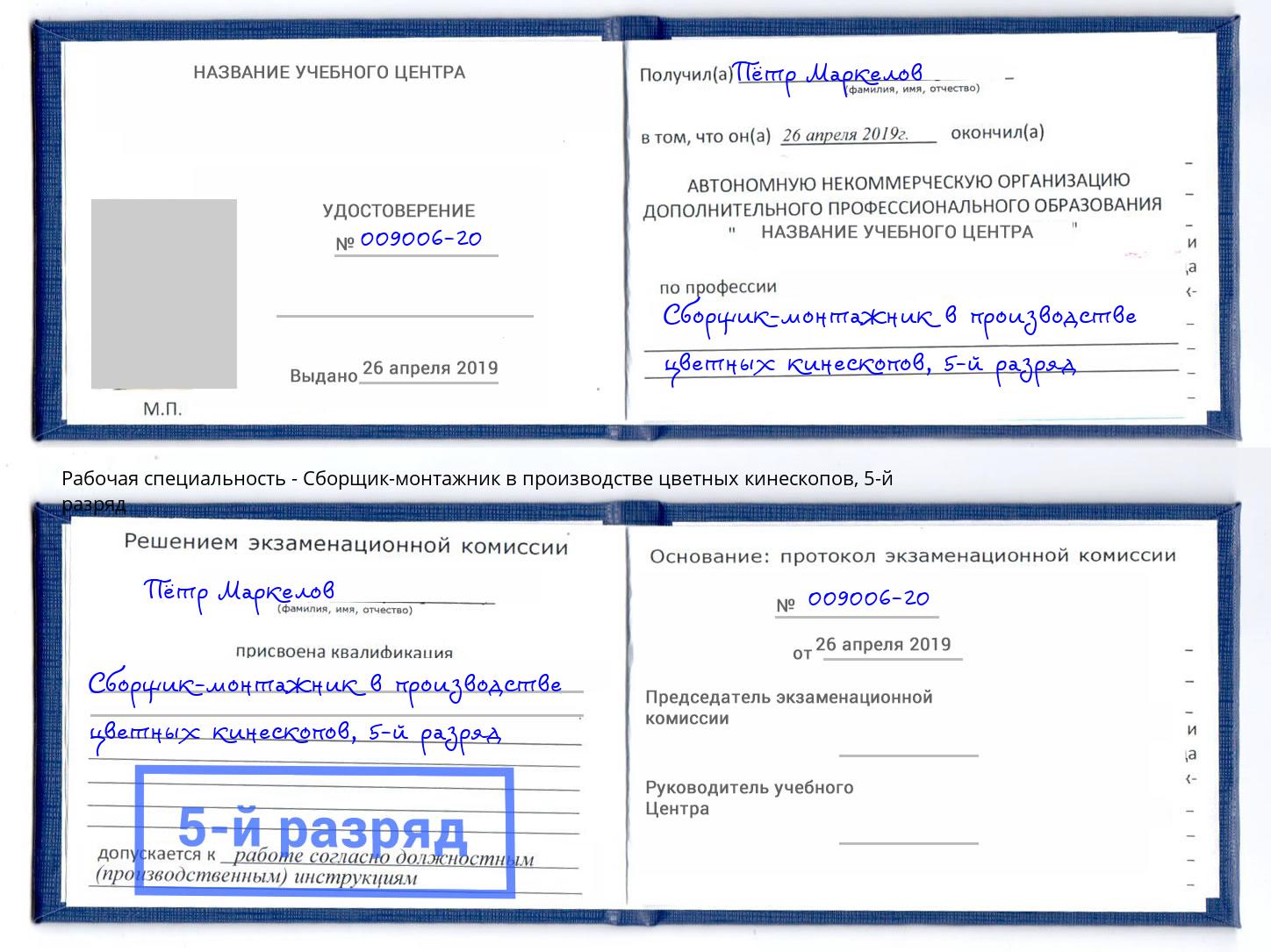 корочка 5-й разряд Сборщик-монтажник в производстве цветных кинескопов Тимашёвск