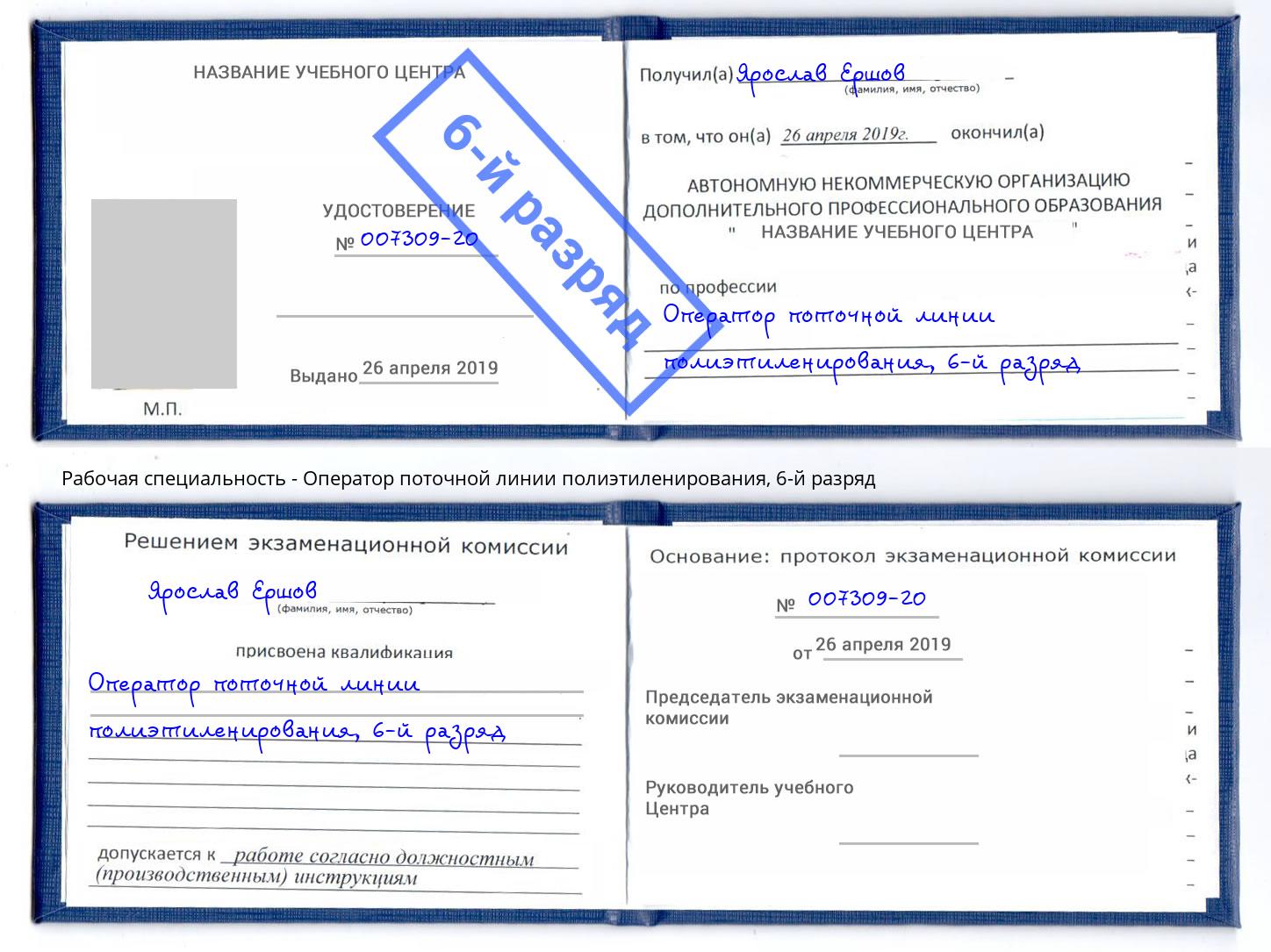 корочка 6-й разряд Оператор поточной линии полиэтиленирования Тимашёвск