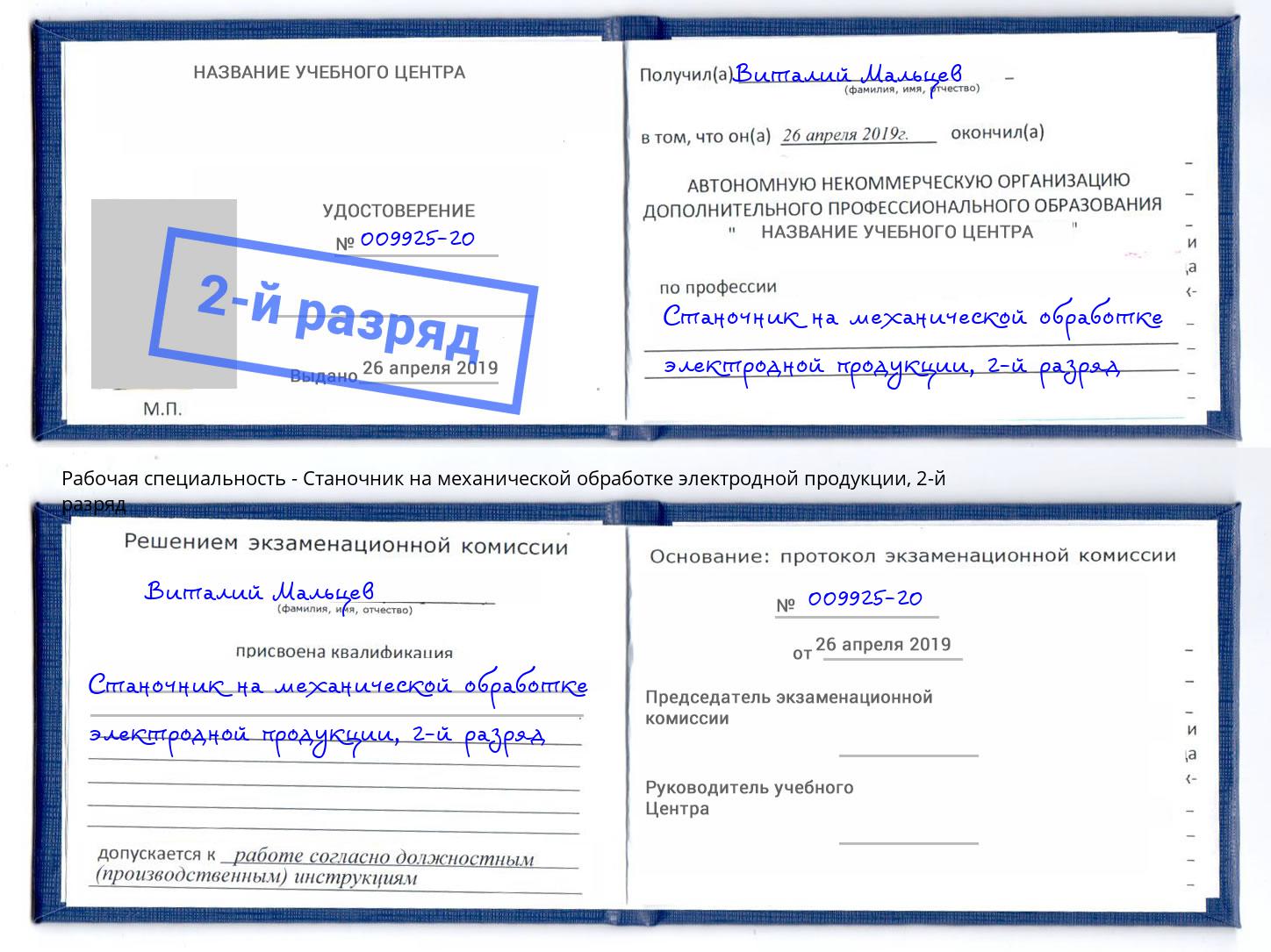корочка 2-й разряд Станочник на механической обработке электродной продукции Тимашёвск