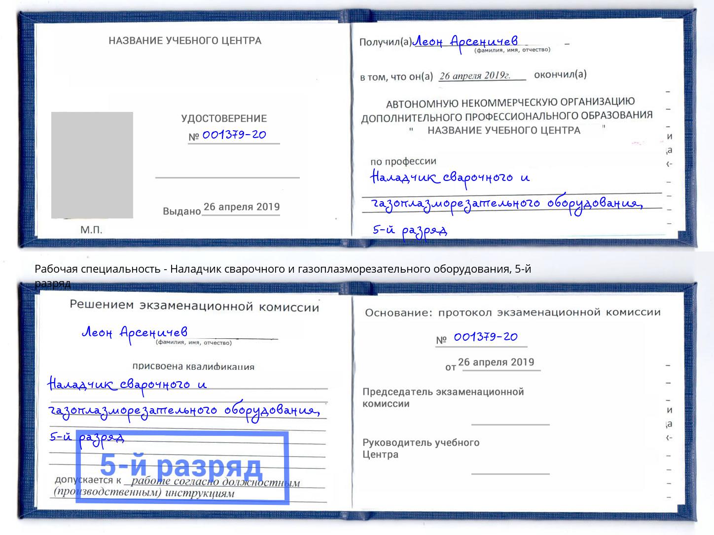 корочка 5-й разряд Наладчик сварочного и газоплазморезательного оборудования Тимашёвск