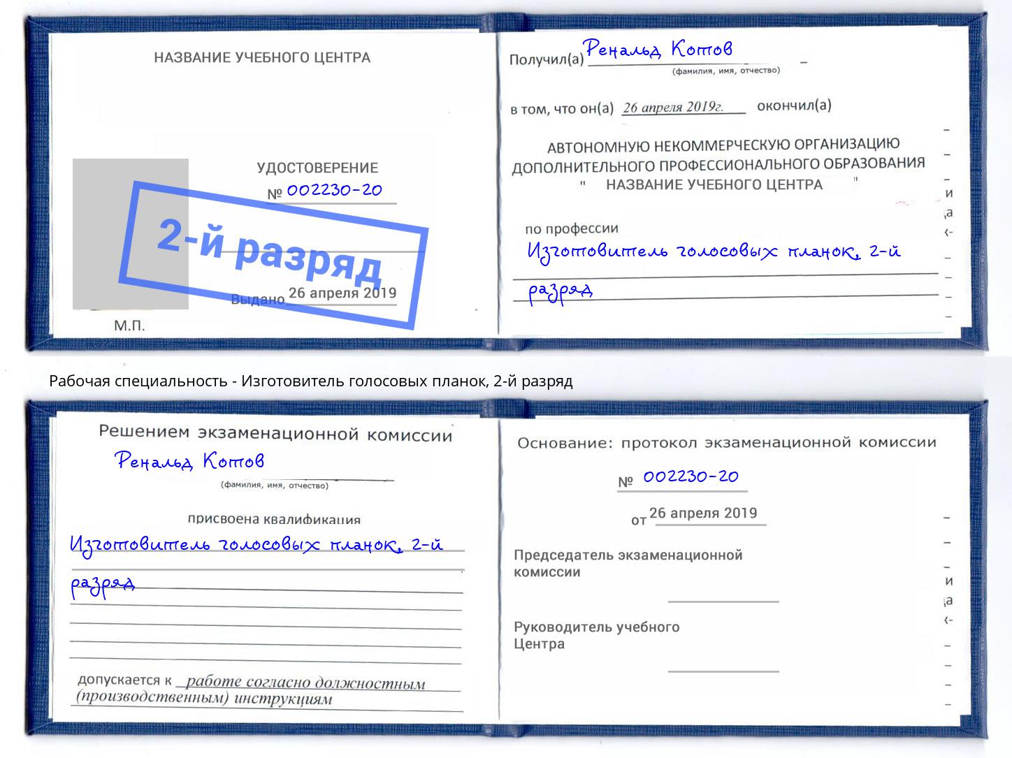 корочка 2-й разряд Изготовитель голосовых планок Тимашёвск