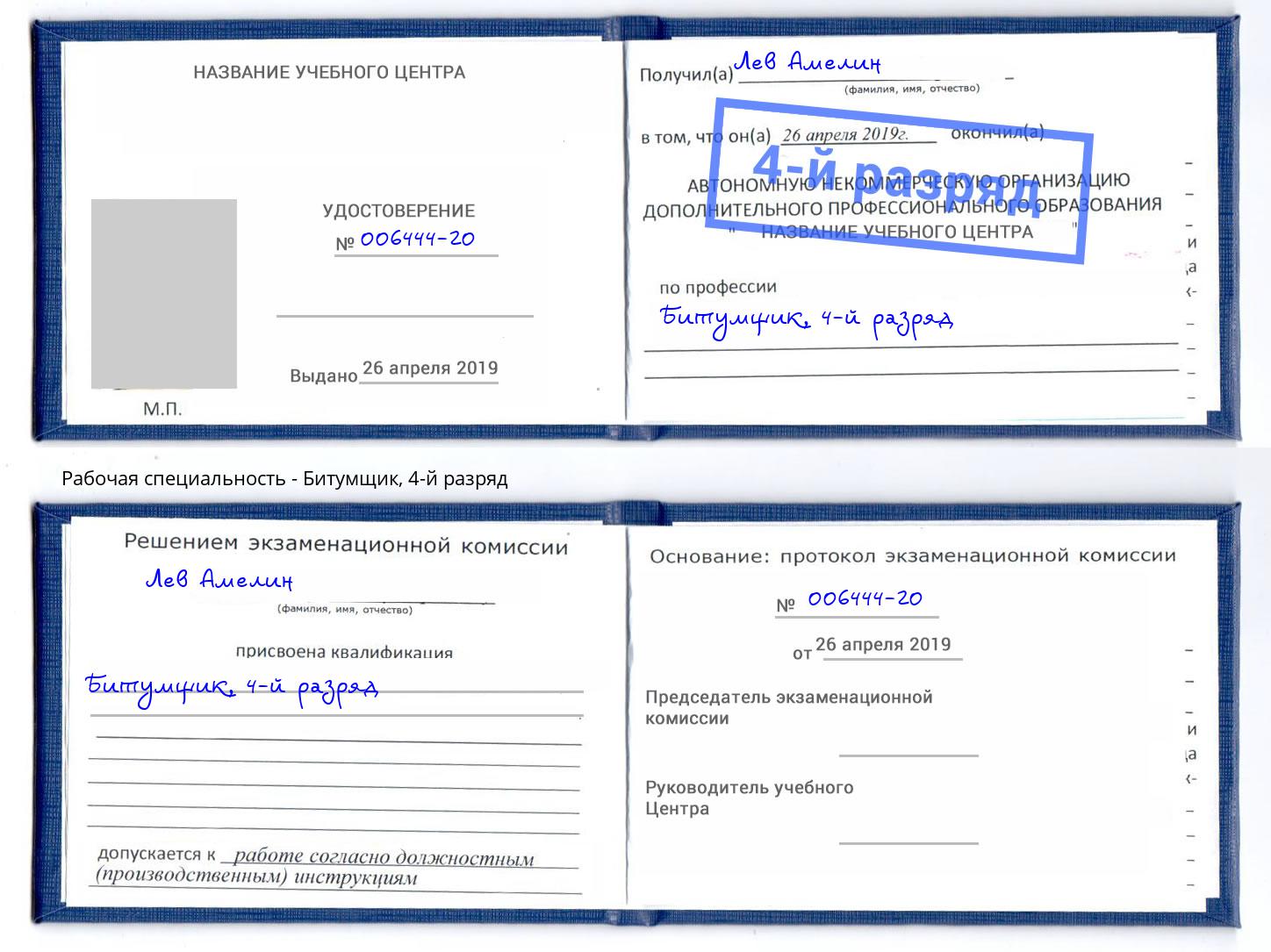 корочка 4-й разряд Битумщик Тимашёвск
