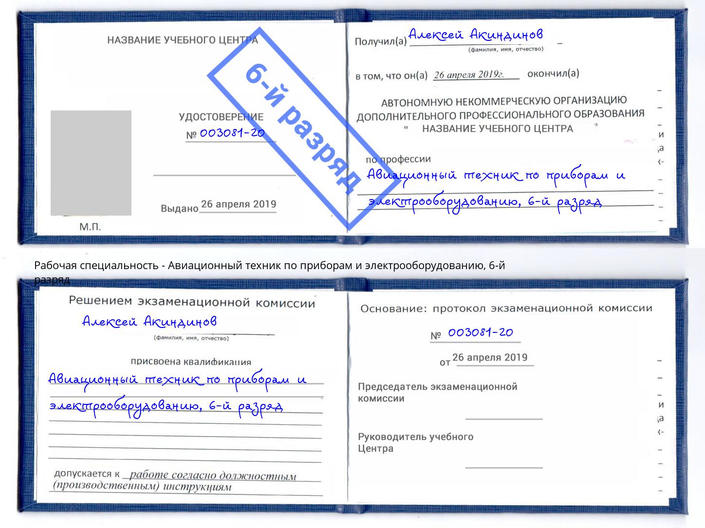 корочка 6-й разряд Авиационный техник по приборам и электрооборудованию Тимашёвск