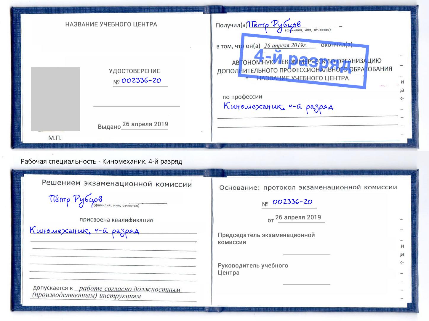корочка 4-й разряд Киномеханик Тимашёвск