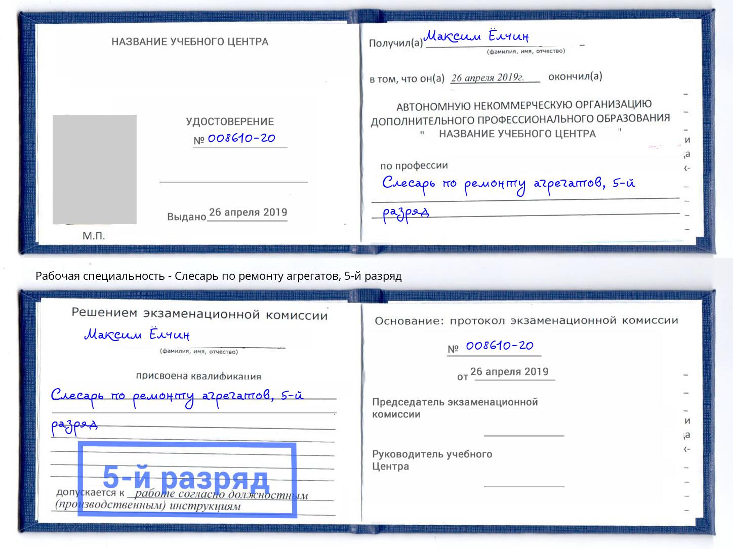 корочка 5-й разряд Слесарь по ремонту агрегатов Тимашёвск