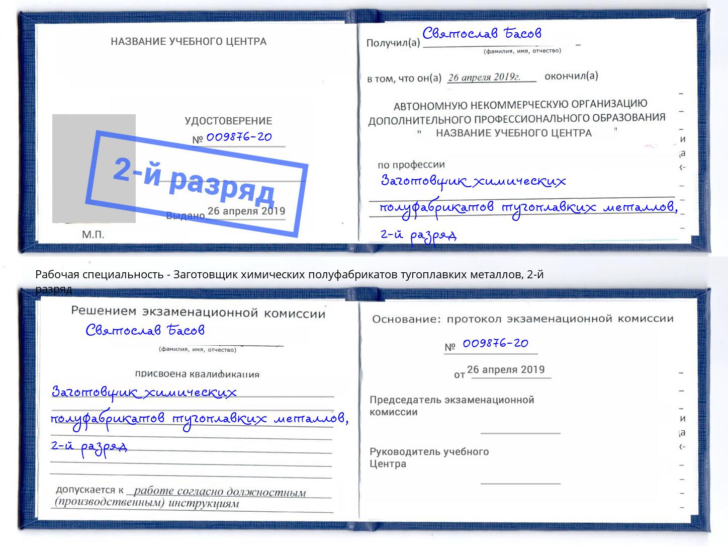 корочка 2-й разряд Заготовщик химических полуфабрикатов тугоплавких металлов Тимашёвск