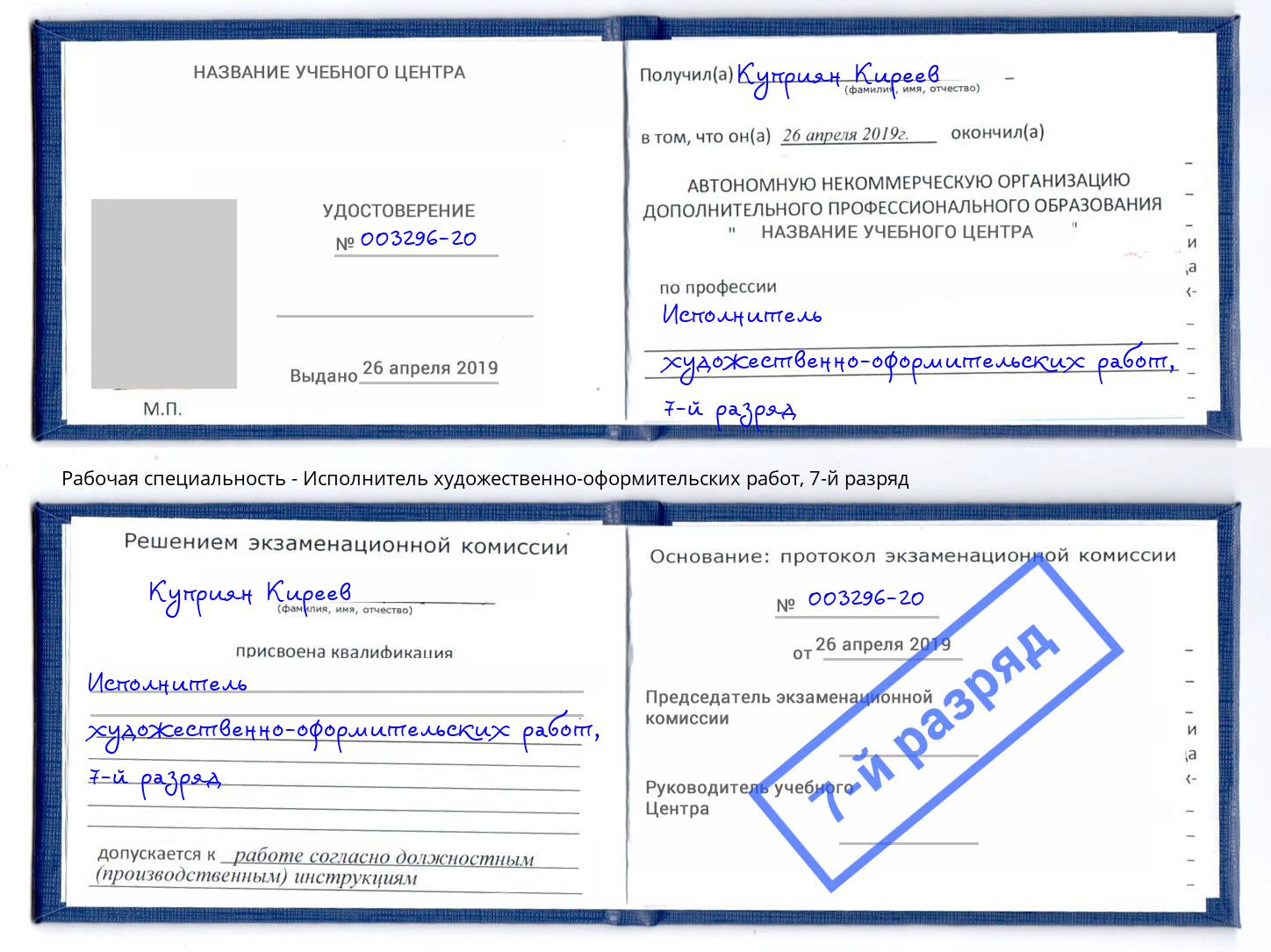 корочка 7-й разряд Исполнитель художественно-оформительских работ Тимашёвск