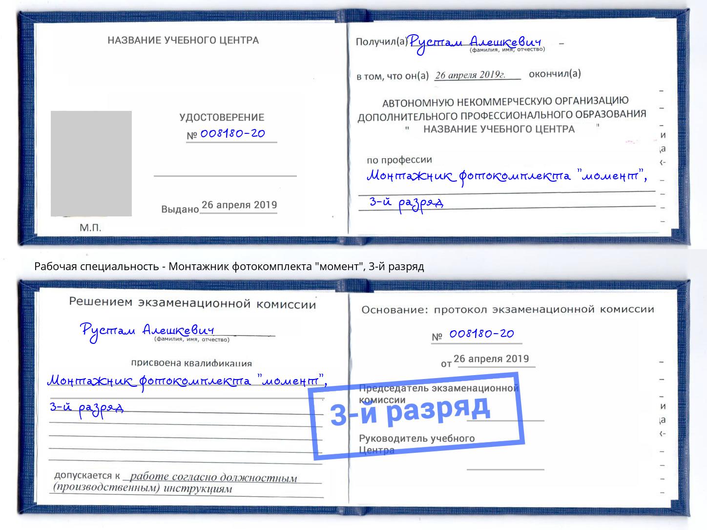 корочка 3-й разряд Монтажник фотокомплекта "момент" Тимашёвск