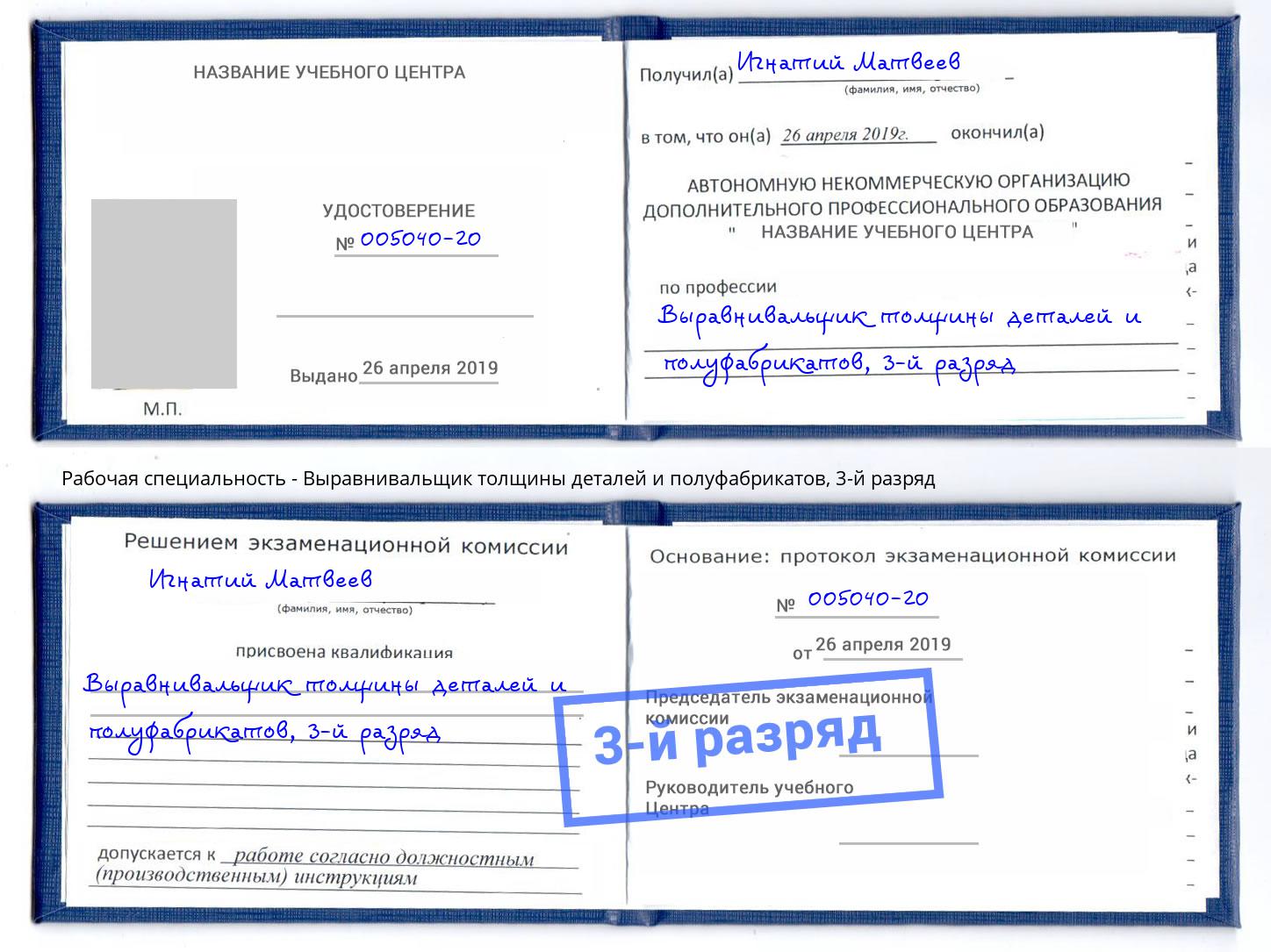 корочка 3-й разряд Выравнивальщик толщины деталей и полуфабрикатов Тимашёвск