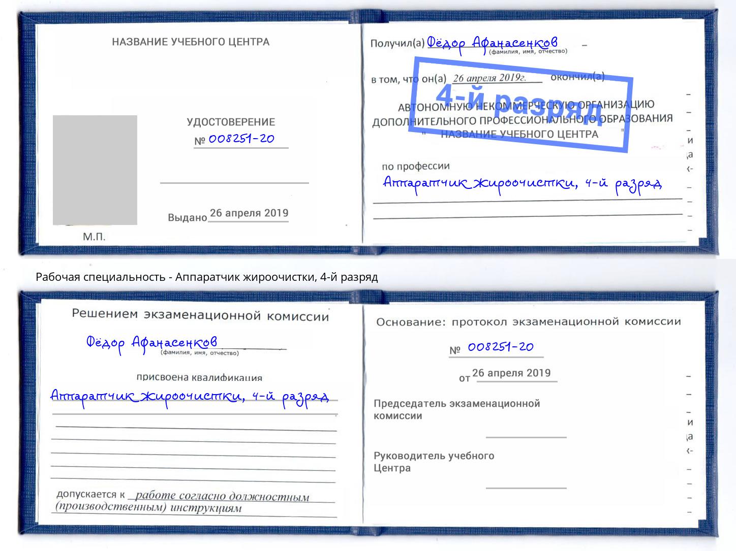 корочка 4-й разряд Аппаратчик жироочистки Тимашёвск