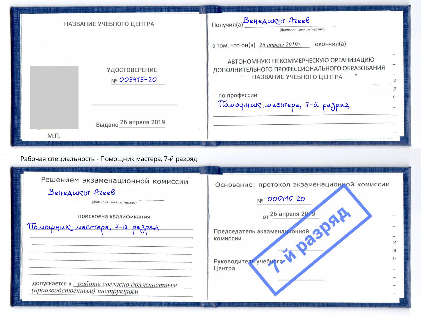 корочка 7-й разряд Помощник мастера Тимашёвск