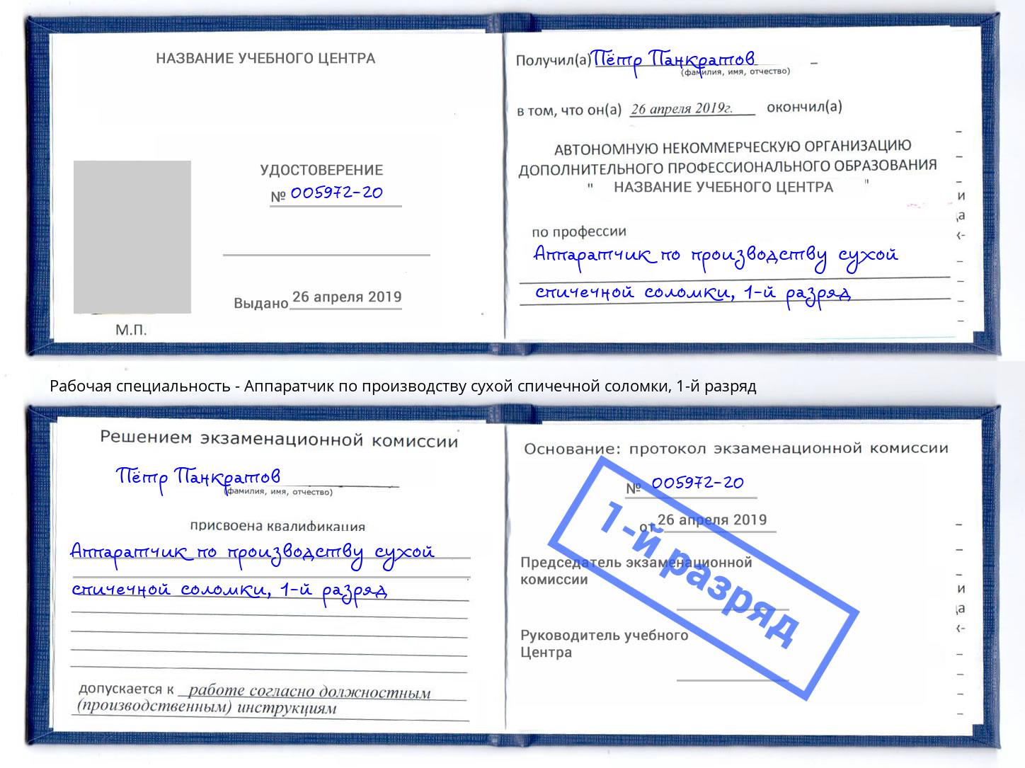 корочка 1-й разряд Аппаратчик по производству сухой спичечной соломки Тимашёвск