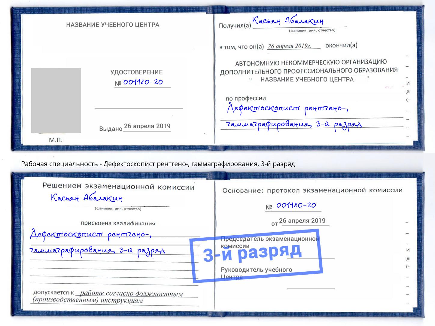 корочка 3-й разряд Дефектоскопист рентгено-, гаммаграфирования Тимашёвск