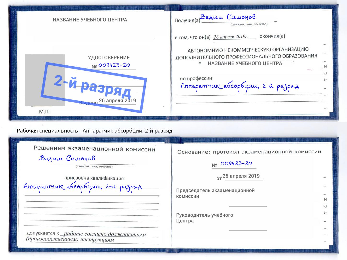 корочка 2-й разряд Аппаратчик абсорбции Тимашёвск