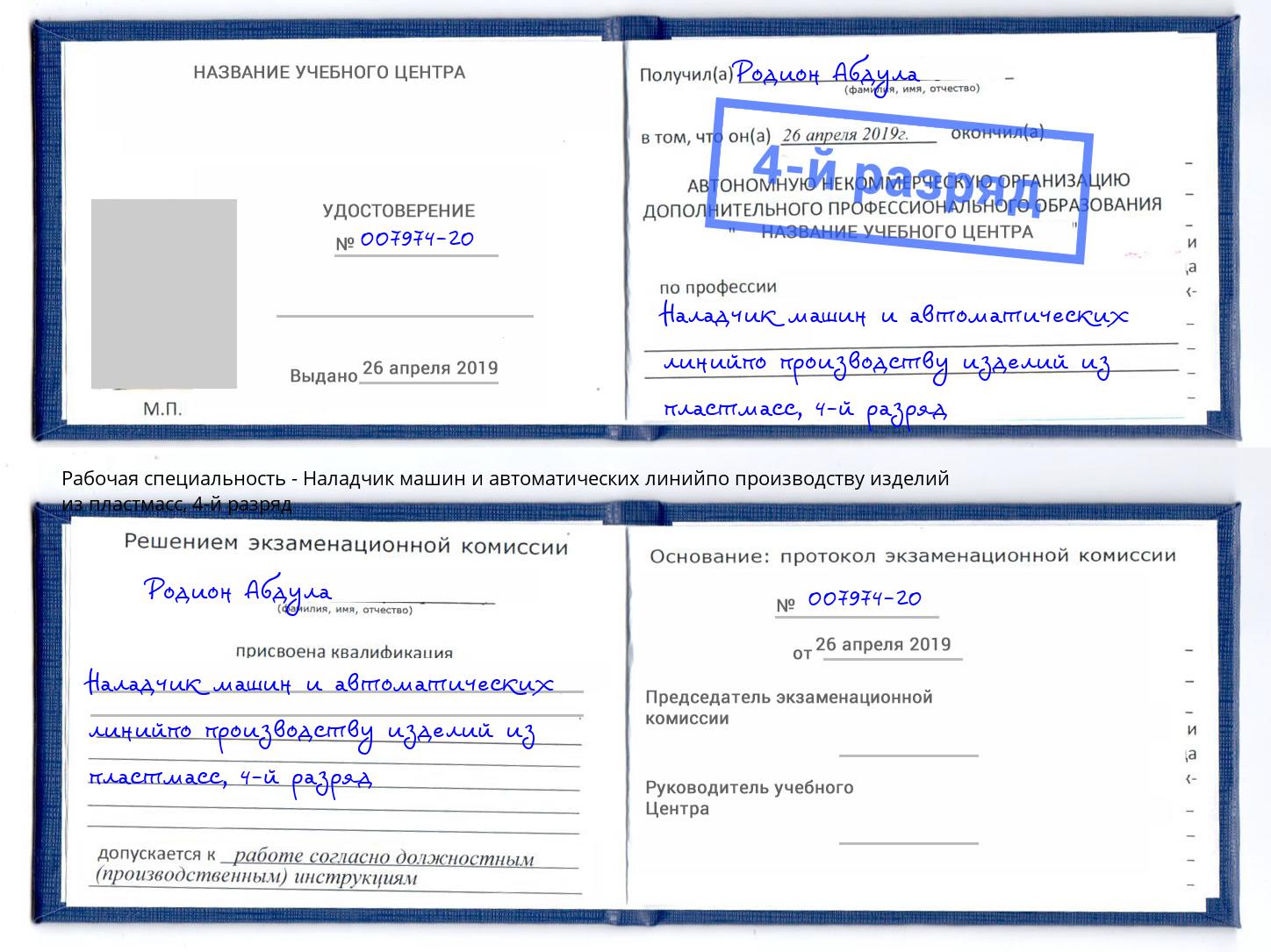 корочка 4-й разряд Наладчик машин и автоматических линийпо производству изделий из пластмасс Тимашёвск