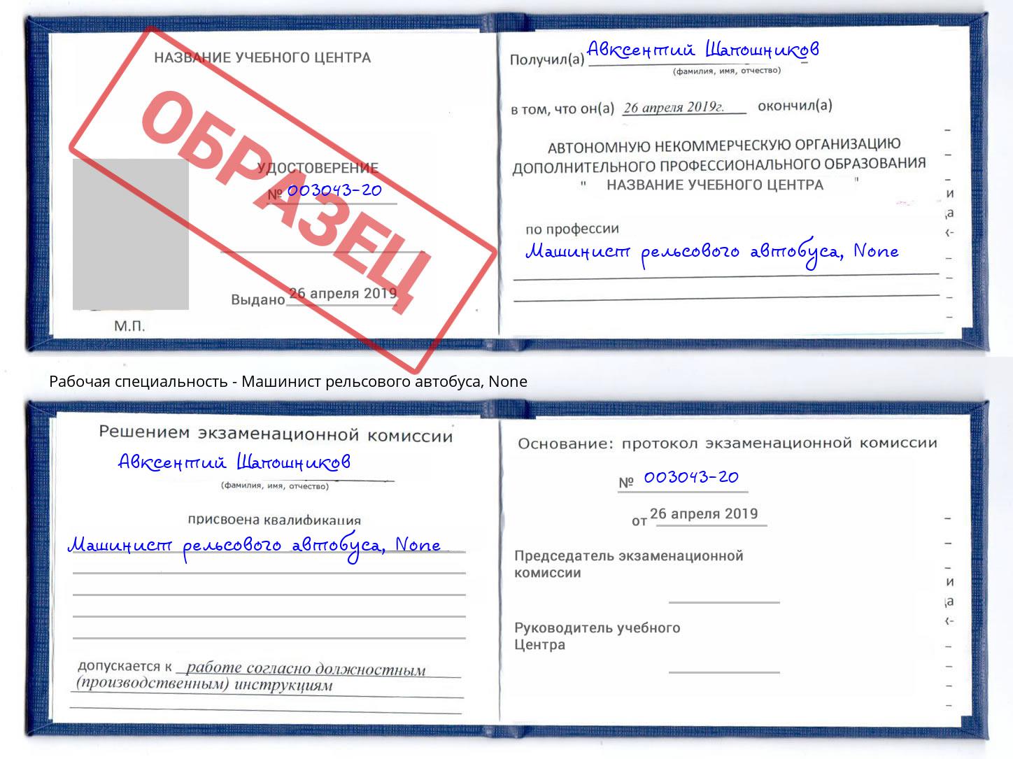 корочка None Машинист рельсового автобуса Тимашёвск