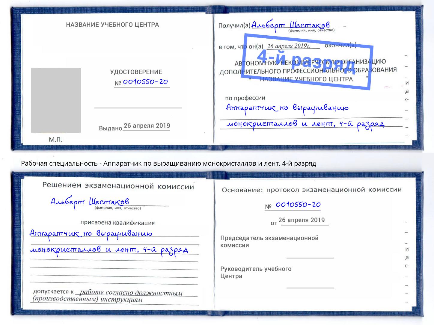 корочка 4-й разряд Аппаратчик по выращиванию монокристаллов и лент Тимашёвск