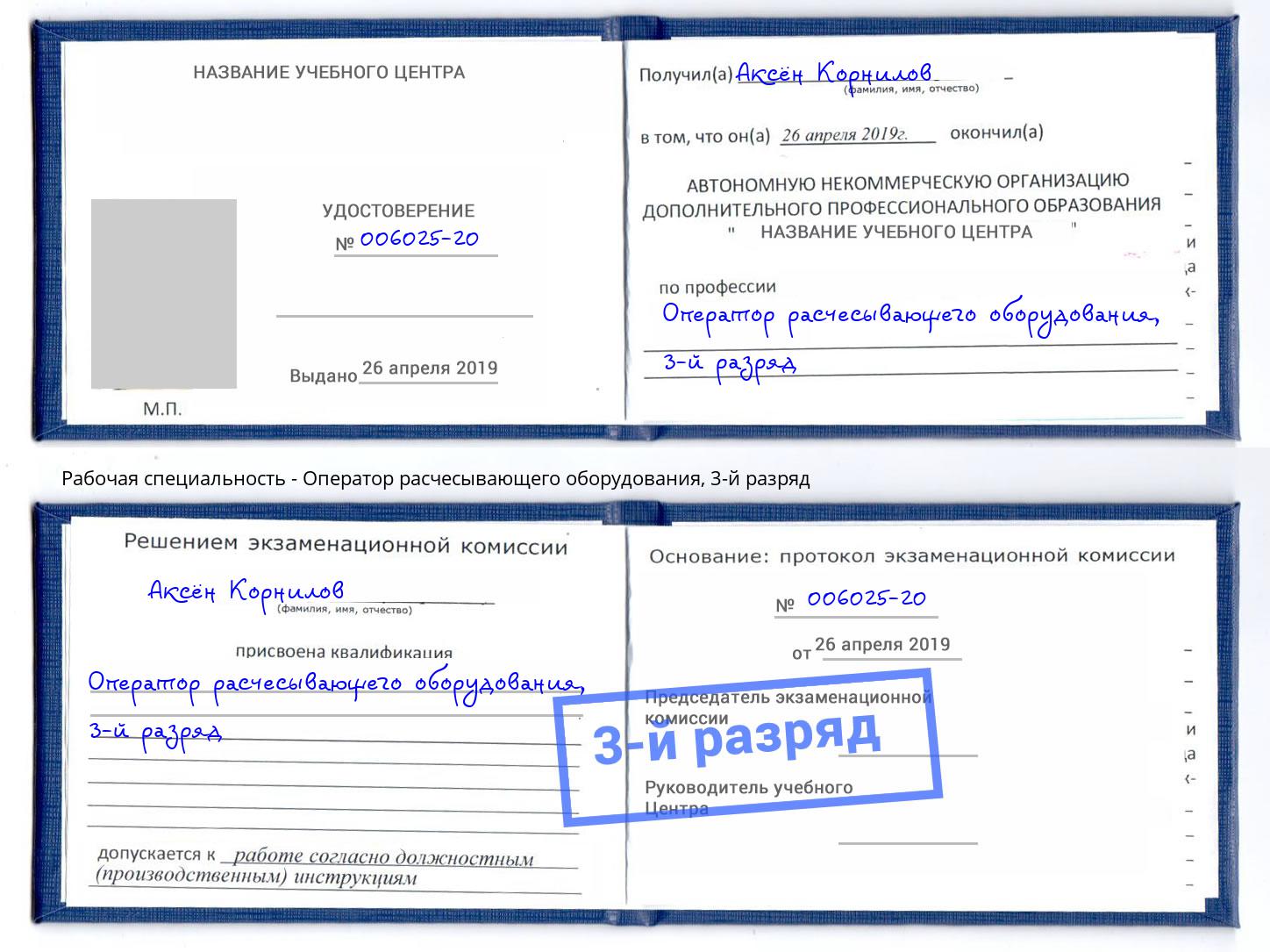 корочка 3-й разряд Оператор расчесывающего оборудования Тимашёвск