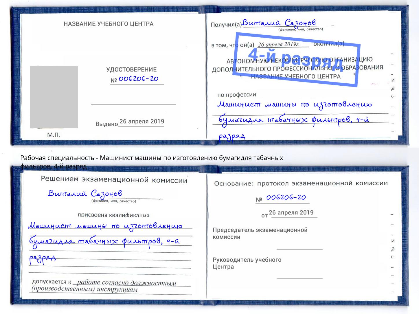 корочка 4-й разряд Машинист машины по изготовлению бумагидля табачных фильтров Тимашёвск