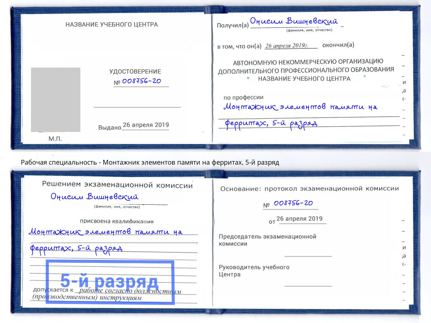 корочка 5-й разряд Монтажник элементов памяти на ферритах Тимашёвск