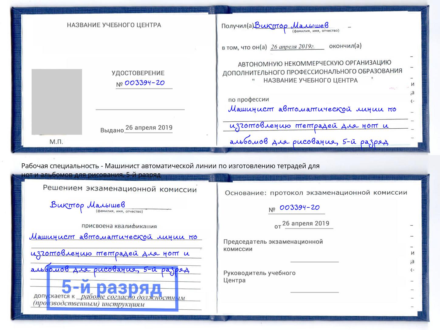 корочка 5-й разряд Машинист автоматической линии по изготовлению тетрадей для нот и альбомов для рисования Тимашёвск