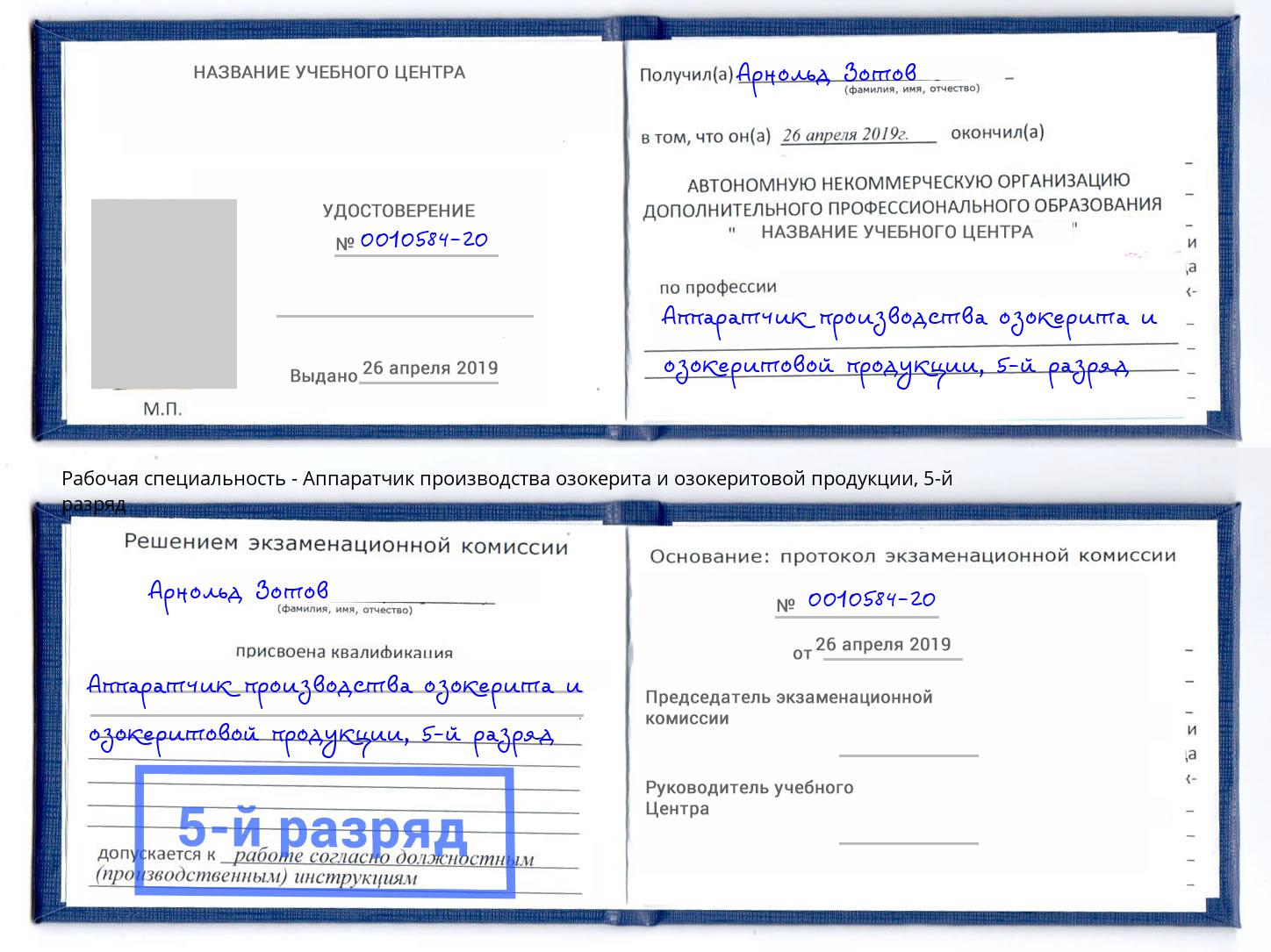 корочка 5-й разряд Аппаратчик производства озокерита и озокеритовой продукции Тимашёвск