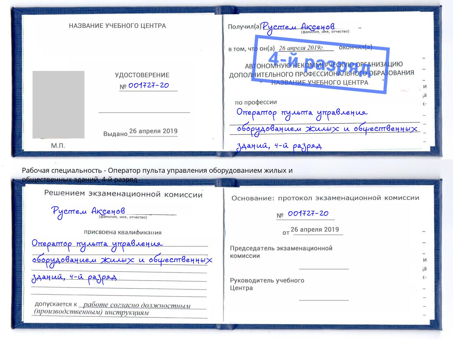 корочка 4-й разряд Оператор пульта управления оборудованием жилых и общественных зданий Тимашёвск