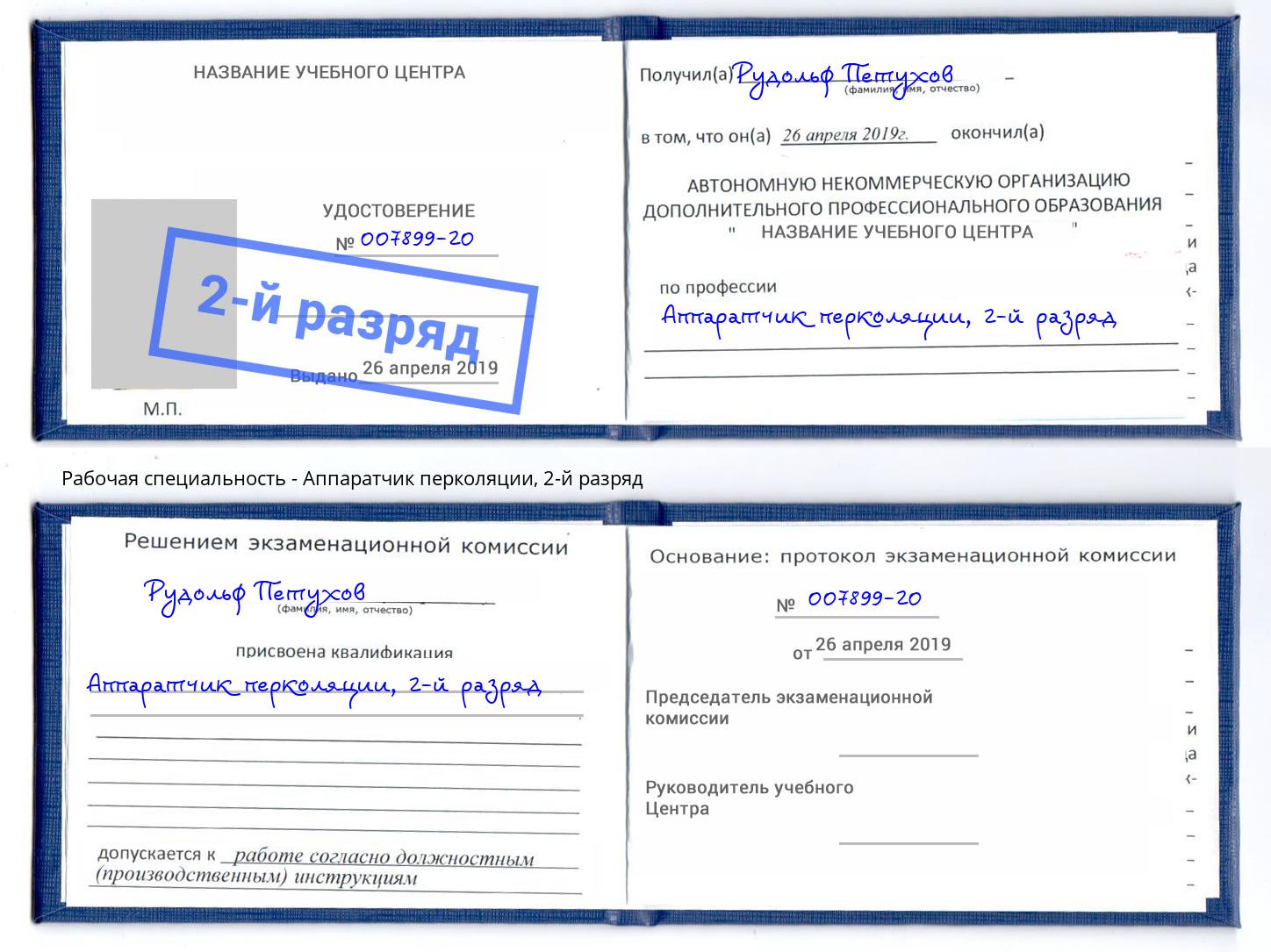 корочка 2-й разряд Аппаратчик перколяции Тимашёвск