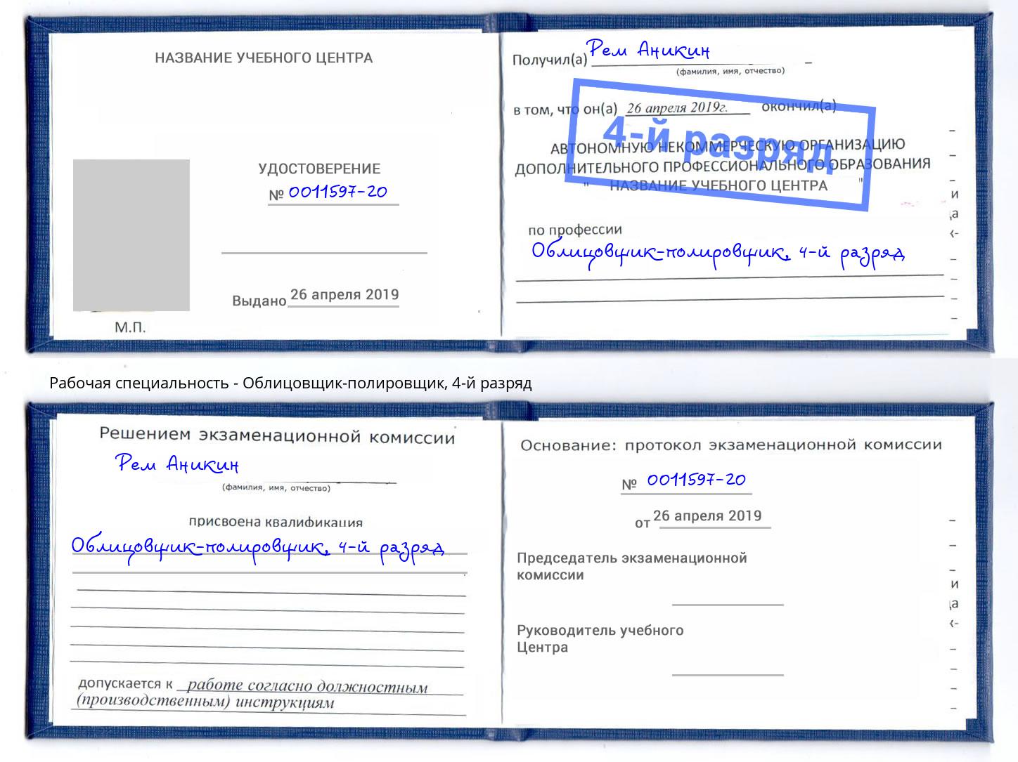 корочка 4-й разряд Облицовщик-полировщик Тимашёвск