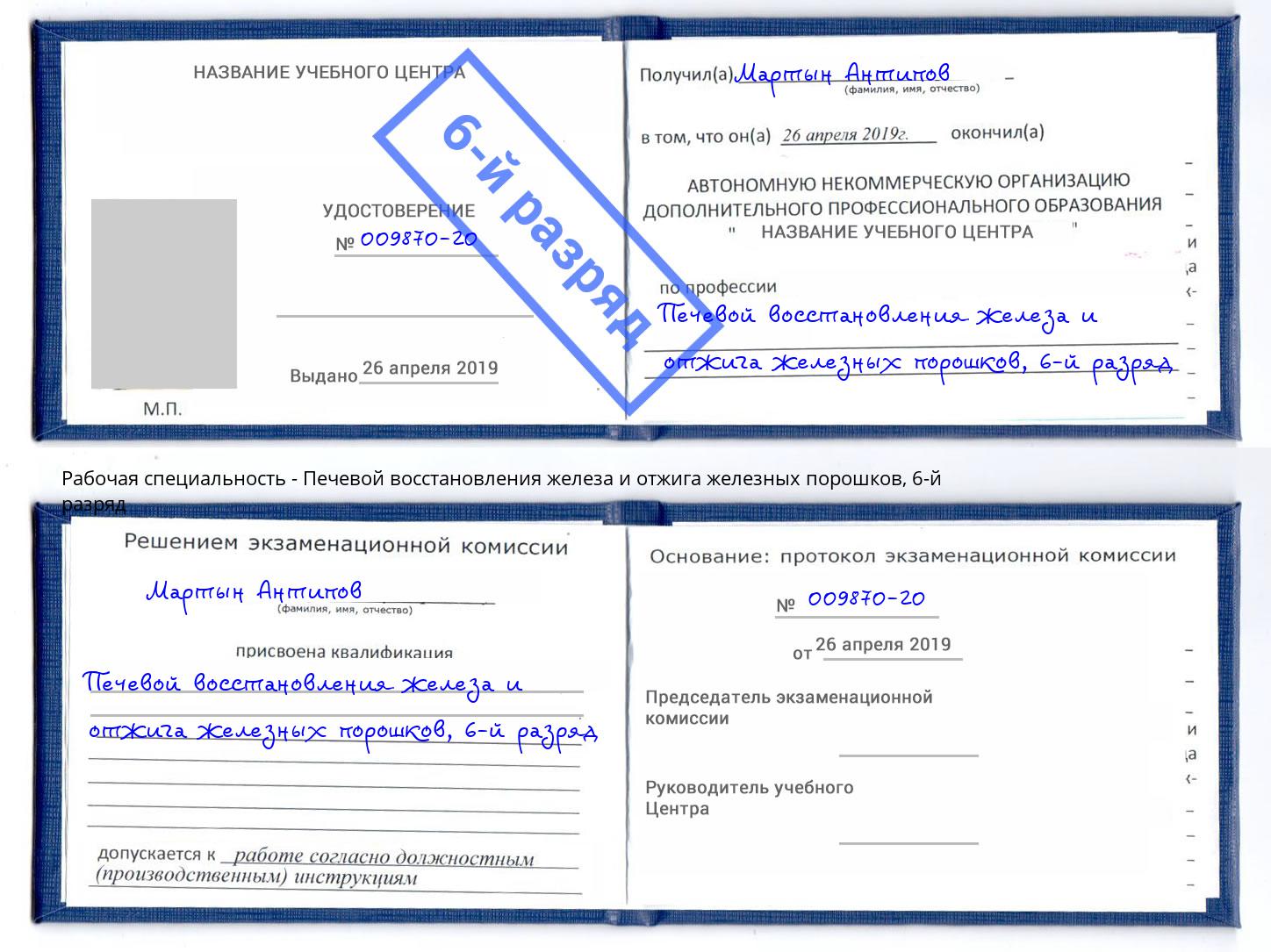 корочка 6-й разряд Печевой восстановления железа и отжига железных порошков Тимашёвск