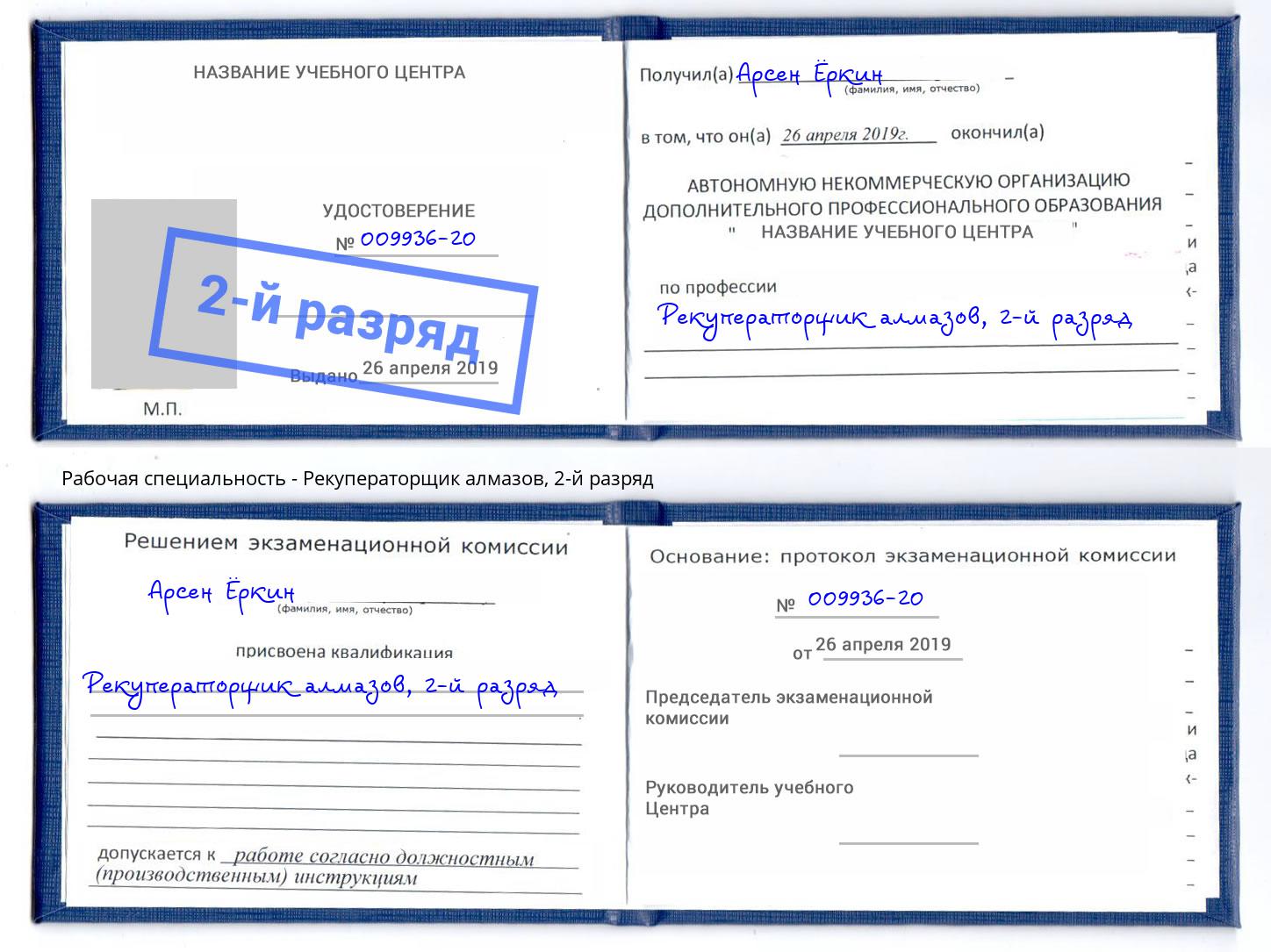 корочка 2-й разряд Рекуператорщик алмазов Тимашёвск