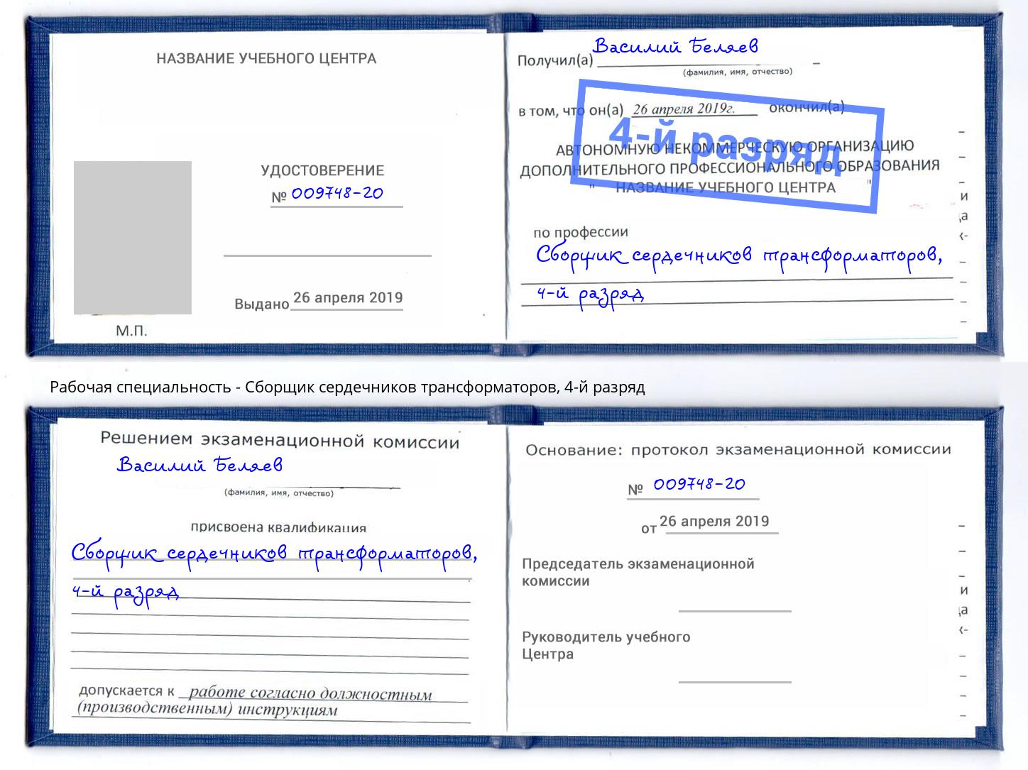 корочка 4-й разряд Сборщик сердечников трансформаторов Тимашёвск