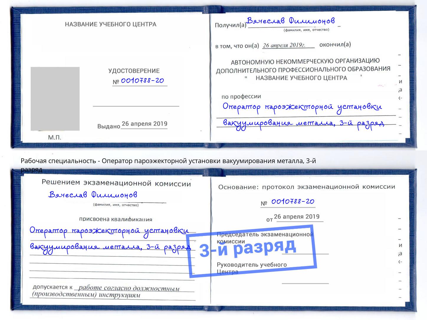 корочка 3-й разряд Оператор пароэжекторной установки вакуумирования металла Тимашёвск
