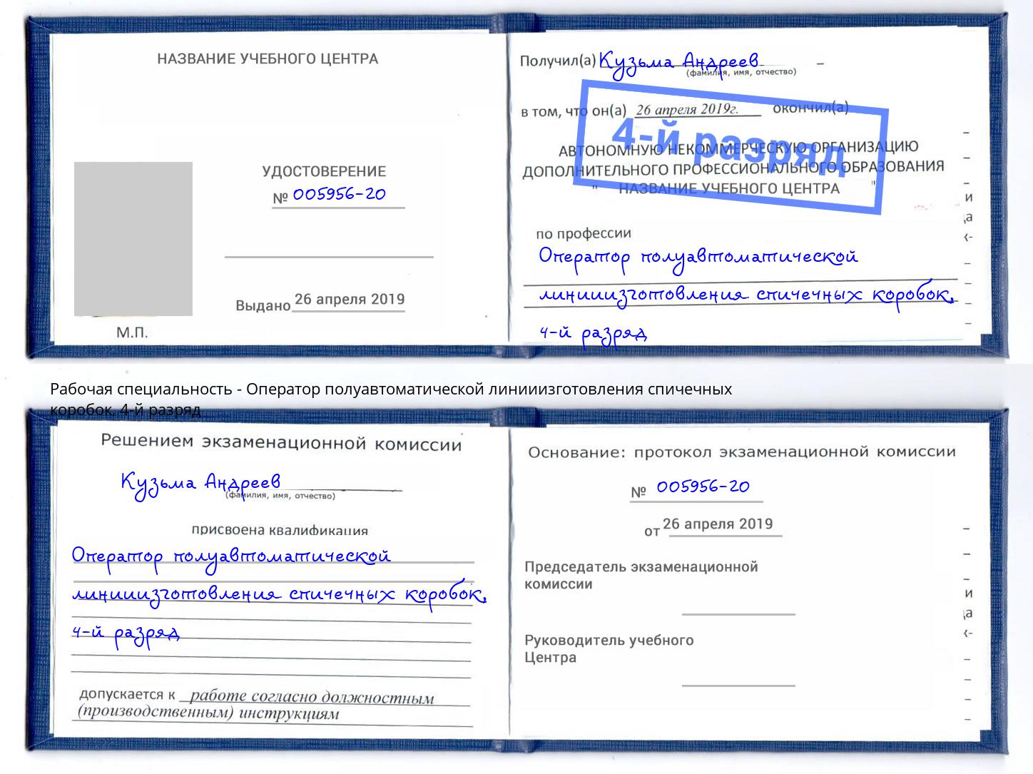 корочка 4-й разряд Оператор полуавтоматической линииизготовления спичечных коробок Тимашёвск