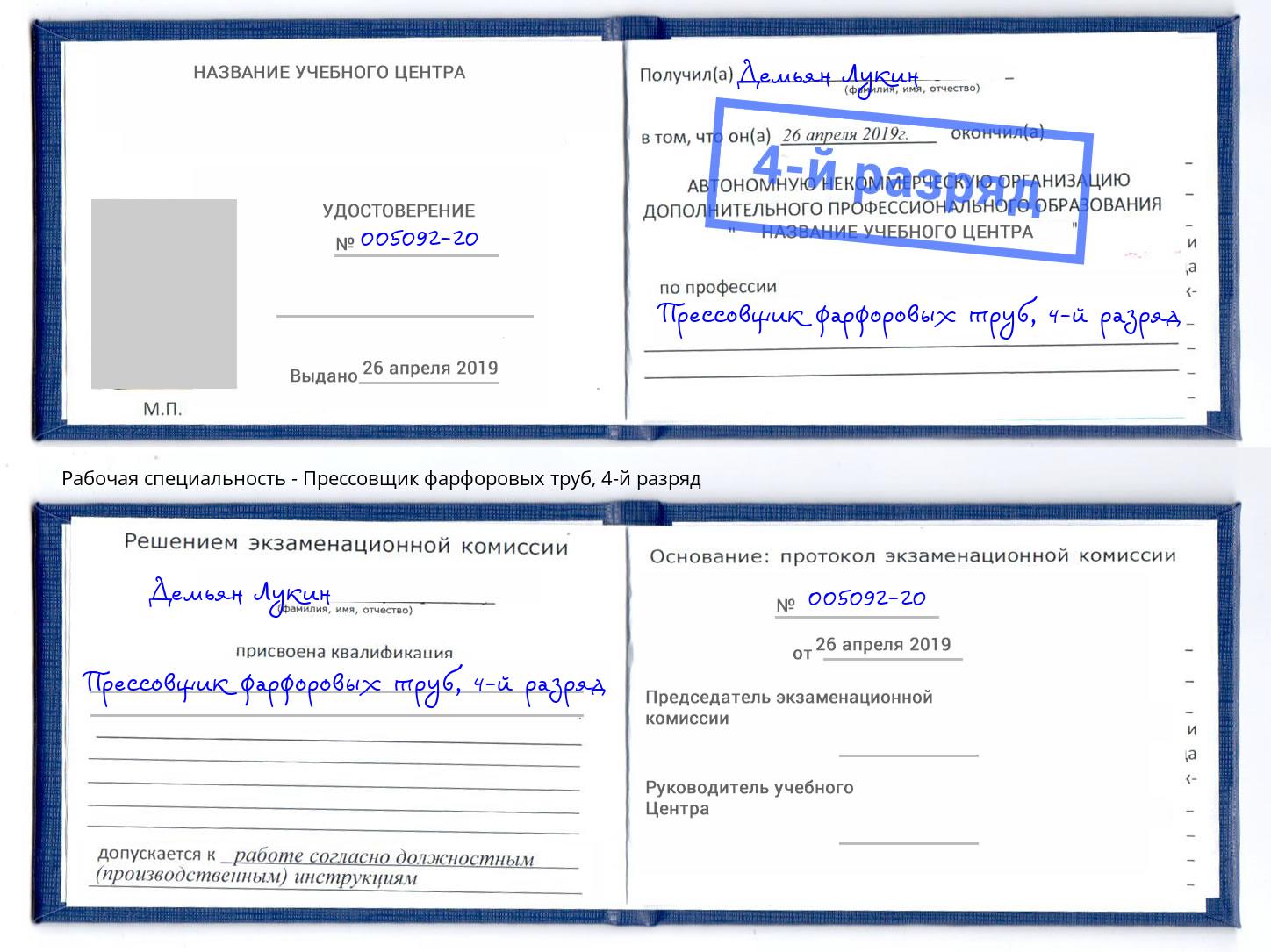 корочка 4-й разряд Прессовщик фарфоровых труб Тимашёвск