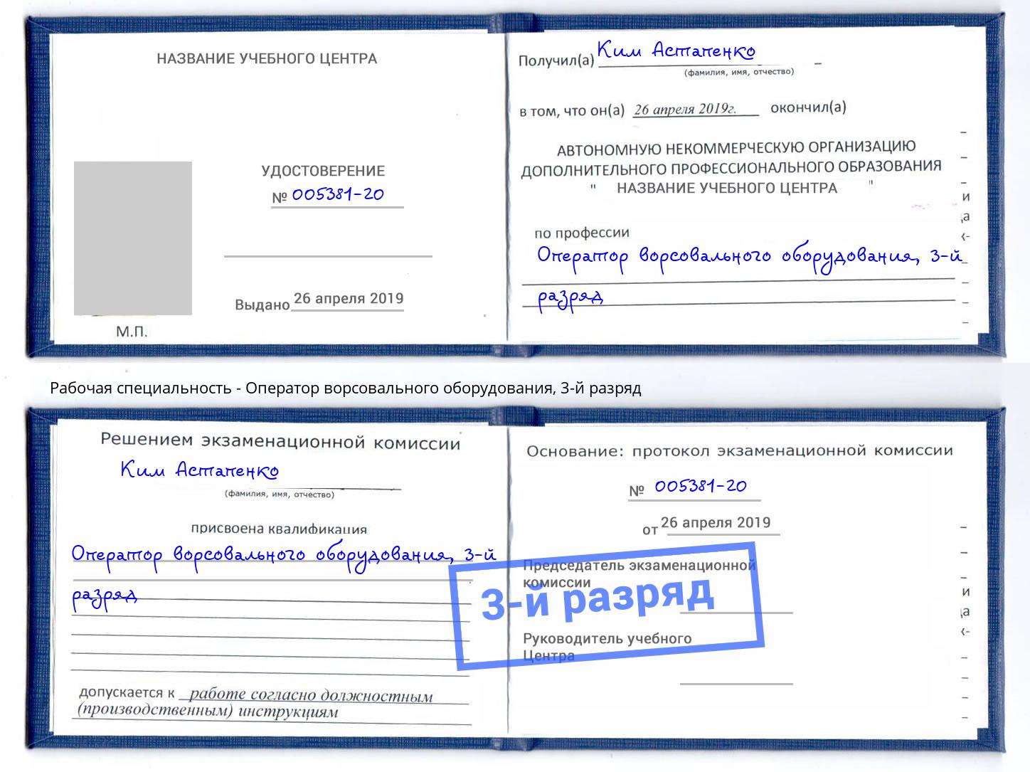корочка 3-й разряд Оператор ворсовального оборудования Тимашёвск
