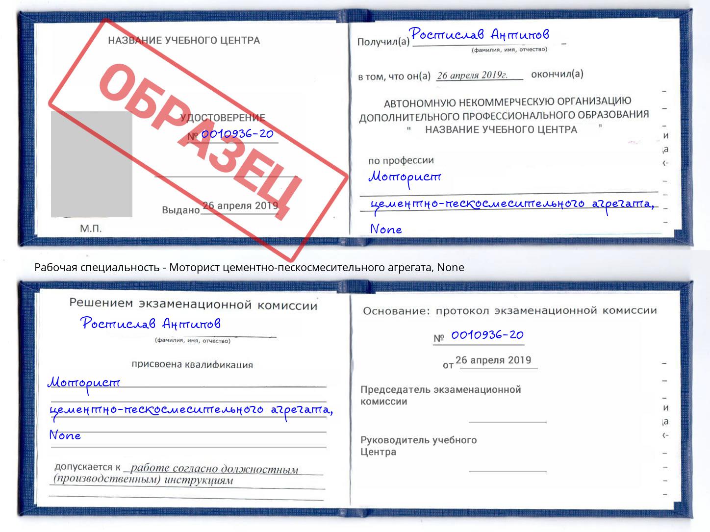 корочка None Моторист цементно-пескосмесительного агрегата Тимашёвск