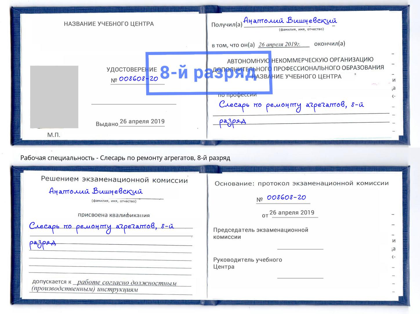 корочка 8-й разряд Слесарь по ремонту агрегатов Тимашёвск